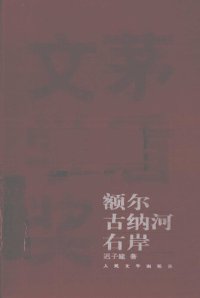 cover of the book 额尔古纳河右岸