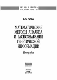 cover of the book Математические методы анализа и распознавания генетической информации: монография