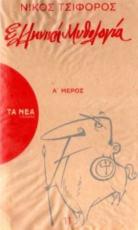 cover of the book Ελληνική μυθολογία (Α' Μέρος)