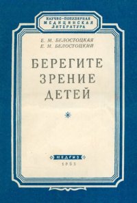 cover of the book Берегите зрение детей