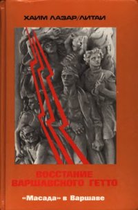 cover of the book Восстание Варшавского гетто