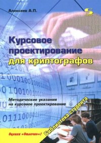 cover of the book Курсовое проектирование для криптографов