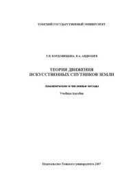 cover of the book Теория движения искусственных спутников Земли. Аналитические и численные методы