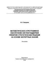 cover of the book Математическое и программное обеспечение систем поддержки принятия стратегических решений на основе экспертных знаний: монография