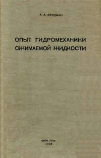 cover of the book Опыт гидромеханики сжимаемой жидкости