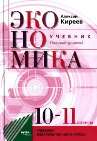 cover of the book Экономика. Базовый уровень. 10-11 классы