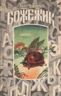 cover of the book Бӧӂеӂик