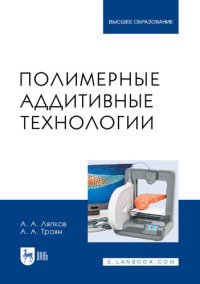 cover of the book Полимерные аддитивные технологии