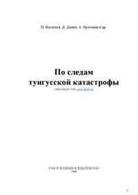 cover of the book По следам тунгусской катастрофы