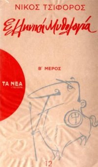 cover of the book Ελληνική μυθολογία (Β' Μέρος)