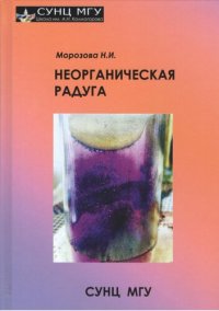 cover of the book Неорганическая радуга: научно-популярное издание