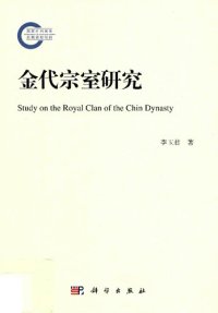 cover of the book 金代宗室研究