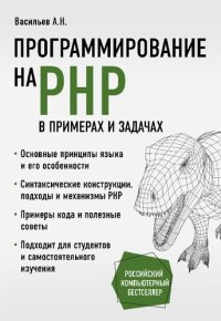 cover of the book Программирование на PHP в примерах и задачах: основные принципы языка и его особенности, синтаксические конструкции, подходы и механизмы PHP, примеры кода и полезные советы, подходит для студентов и самостоятельного изучения