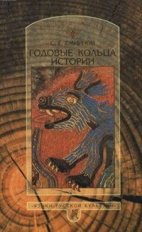 cover of the book Годовые кольца истории