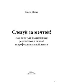 cover of the book Следуй за мечтой! Как добиться выдающихся результатов в личной и профессиональной жизни