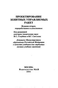 cover of the book Проектирование зенитных управляемых ракет