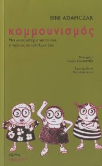 cover of the book ΚΟΜΜΟΥΝΙΣΜΟΣ ΜΙΑ ΜΙΚΡΗ ΙΣΤΟΡΙΑ ΓΙΑ ΤΟ ΠΩΣ ΕΠΙΤΕΛΟΥΣ ΘΑ ΑΛΛΑΞΟΥΝ ΟΛΑ