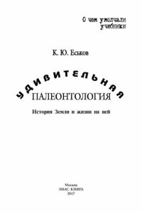 cover of the book Удивительная палеонтология: история Земли и жизни на ней