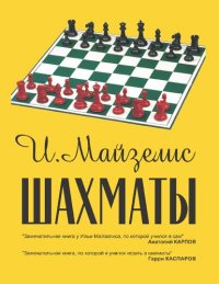 cover of the book Шахматы