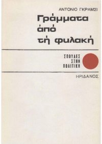 cover of the book Γράμματα από τη φυλακή