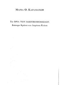 cover of the book ΤΑ ΟΡΙΑ ΤΩΝ ΙΔΙΩΤΙΚΟΠΟΙΗΣΕΩΝ ΒΙΩΣΙΜΟ ΚΡΑΤΟΣ ΚΑΙ ΔΗΜΟΣΙΑ ΚΤΗΣΗ