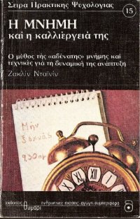 cover of the book Η ΜΝΗΜΗ ΚΑΙ Η ΚΑΛΛΙΕΡΓΙΑ ΤΗΣ Ο ΜΥΘΟΣ ΤΗΣ "ΑΔΥΝΑΤΗΣ" ΜΝΗΜΗΣ ΚΑΙ ΤΕΧΝΙΚΕΣ ΓΙΑ ΤΗ ΔΥΝΑΜΙΚΗ ΤΗΣ ΑΝΑΠΤΥΞΗ