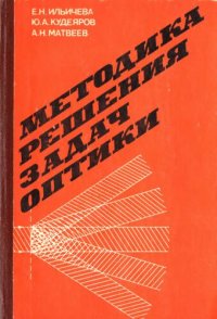 cover of the book Методика решения задач оптики