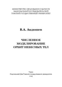 cover of the book Численное моделирование орбит небесных тел: [монография]