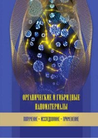 cover of the book Органические и гибридные наноматериалы: получение, исследование, применение: [монография]