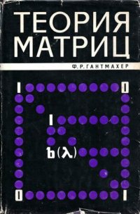 cover of the book Теория матриц