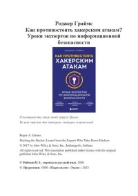 cover of the book Как противостоять хакерским атакам? Уроки экспертов по информационной безопасности