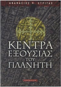 cover of the book ΚΕΝΤΡΑ ΕΞΟΥΣΙΑΣ ΤΟΥ ΠΛΑΝΗΤΗ