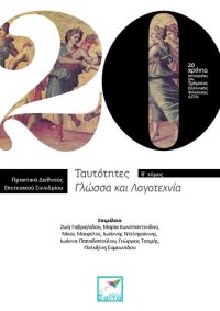 cover of the book Ταυτότητες, Γλώσσα και λογοτεχνία Β' τόμος Πρακτικά Διεθνούς Επετειακού Συνεδρίου