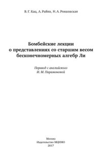 cover of the book Бомбейские лекции  о представлениях со старшим весом  бесконечномерных алгебр Ли