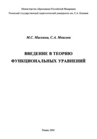 cover of the book Введение в теорию функциональных уравнений