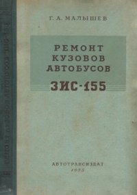 cover of the book Ремонт кузовов автобусов ЗИС-155.