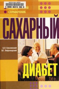 cover of the book Сахарный диабет