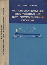 cover of the book Вспомогательное оборудование для перемещения грузов.