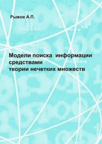 cover of the book Модели поиска информации средствами теории нечетких множеств.