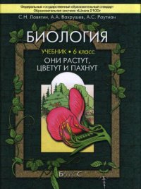 cover of the book Биология. Они растут, цветут и пахнут. 6 класс: учебник