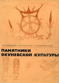 cover of the book Памятники Окуневской культуры.