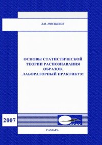 cover of the book Основы статистической теории распознавания образов. Лабораторный практикум: учебное пособие