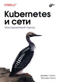 cover of the book Kubernetes и сети. Многоуровневый подход