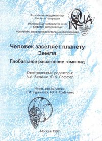 cover of the book Человек заселяет планету Земля. Глобальное расселение гоминид