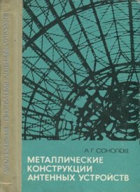 cover of the book Металлические конструкции антенных устройств.