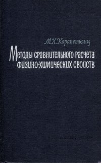 cover of the book Методы сравнительного расчета физико-химических свойств