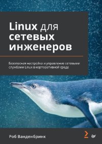 cover of the book Linux для сетевых инженеров