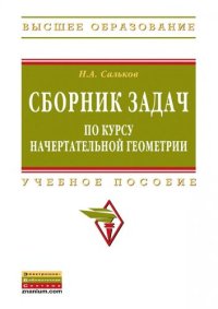 cover of the book Сборник задач по курсу начертательной геометрии: учебное пособие