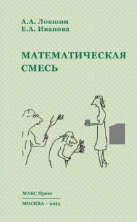 cover of the book Математическая смесь: пособие