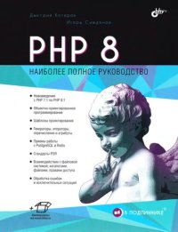 cover of the book РНР 8: [наиболее полное руководство : нововведения с PHP 7.1 по PHP 8.1, объектно-ориентированное программирование, шаблоны проектирования, генераторы, итераторы, перечисления и атрибуты, приемы работы с PostgreSQL и Redis, стандарты PSR, взаимодействие с